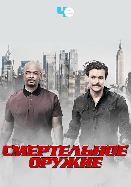 Смертельное оружие 2016 постер
